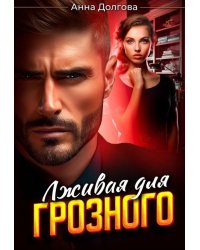 Лживая для Грозного