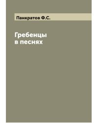 Гребенцы в песнях