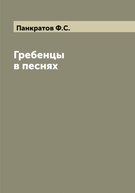 Обложка книги «Гребенцы в песнях» — Панкратов Ф.С., ISBN 9785521272013