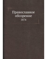 Православное обозрение