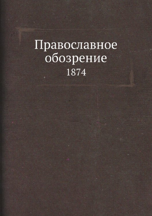 Православное обозрение