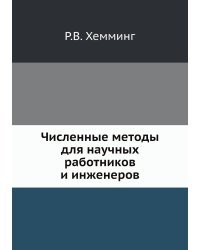 Численные методы для научных работников и инженеров