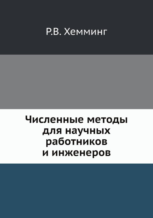 Численные методы для научных работников и инженеров