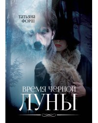 Время черной Луны