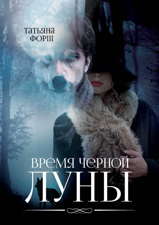 Обложка книги «Время черной Луны» — Т. Форш, ISBN 9785521742028