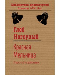 Красная Мельница