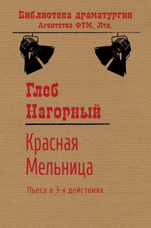 Обложка книги «Красная Мельница» — Глеб Нагорный, ISBN 9785446734580