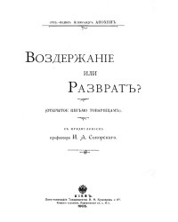 Воздержание или разврат? (Открытое письмо товарищам)