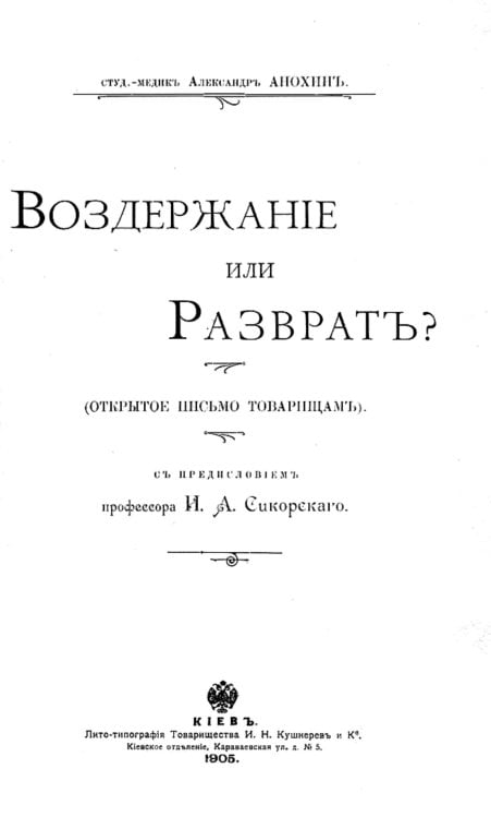 Обложка книги «Воздержание или разврат? (Открытое письмо товарищам)» — Анохин Александр Константинович, ISBN 9785521952137