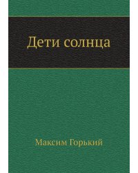 Дети солнца