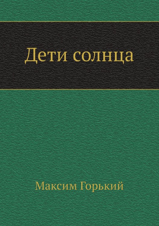 Дети солнца