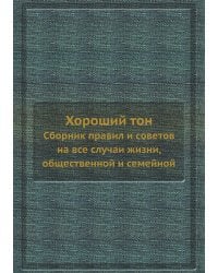 Хороший тон