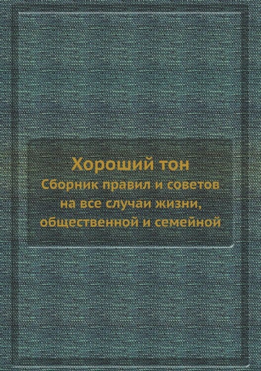 Хороший тон