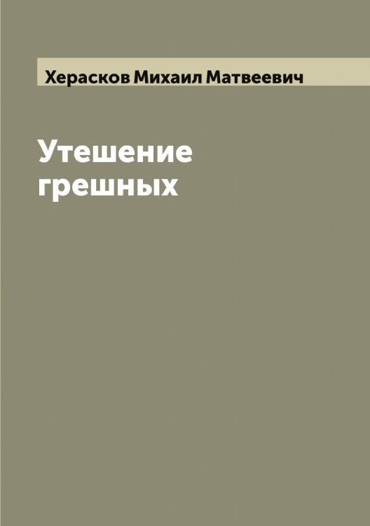 Обложка книги «Утешение грешных» — Херасков Михаил Матвеевич, ISBN 9785521291069