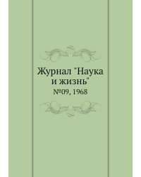 Журнал "Наука и жизнь"