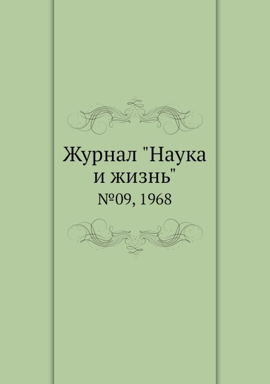 Обложка книги «Журнал "Наука и жизнь"», ISBN 9785458595537