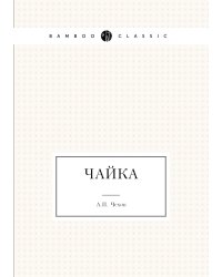 Чайка