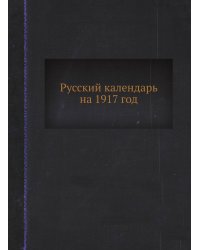 Русский календарь на 1917 год