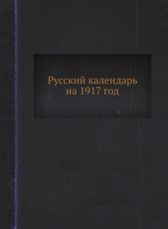Русский календарь на 1917 год