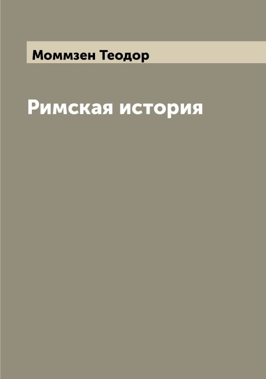 Обложка книги «Римская история» — Моммзен Теодор, ISBN 9785519972772