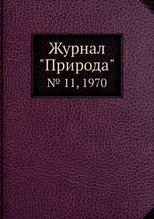 Журнал "Природа"