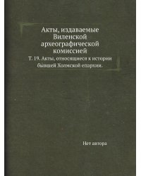 Акты, издаваемые Виленской археографической комиссией