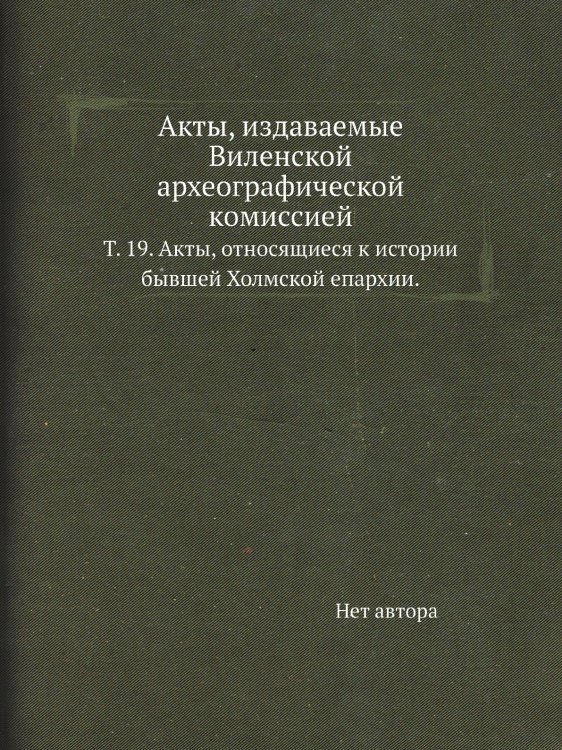 Акты, издаваемые Виленской археографической комиссией