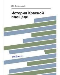 История Красной площади