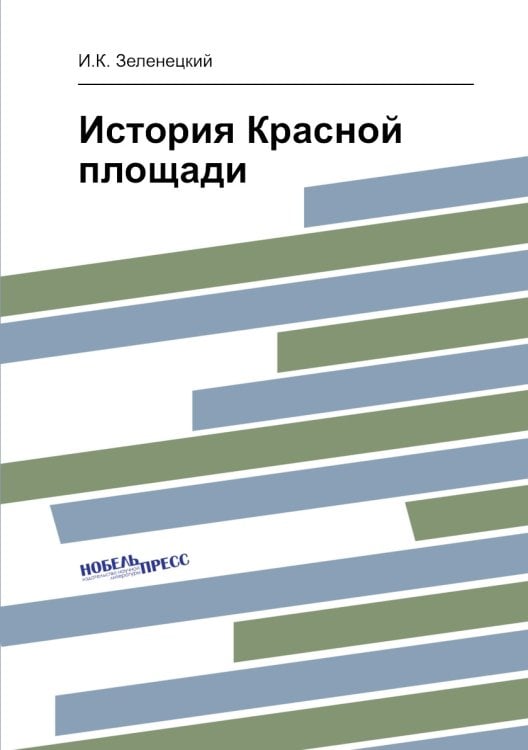 История Красной площади