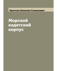 Морской кадетский корпус