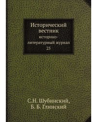 Исторический вестник: историко-литературный журнал