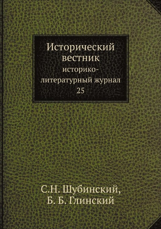 Исторический вестник: историко-литературный журнал