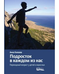 Подросток в каждом из нас. Переходный возраст у детей и взрослых