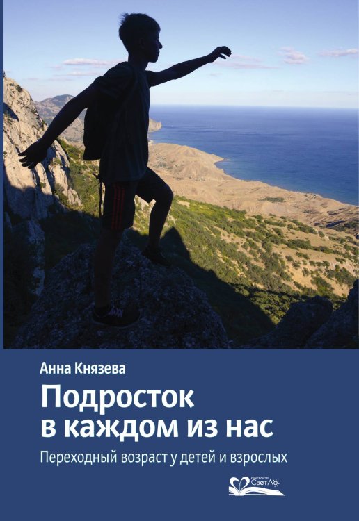 Обложка книги «Подросток в каждом из нас. Переходный возраст у детей и взрослых» — Князева Анна Владленовна, ISBN 9785905392627