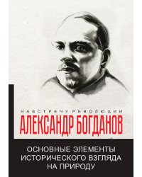 Основные элементы исторического взгляда на природу