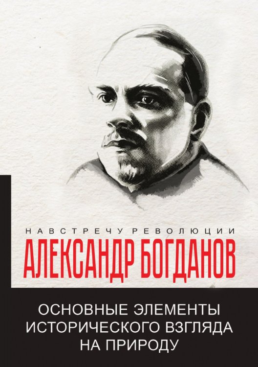 Основные элементы исторического взгляда на природу Обложка книги «Основные элементы исторического взгляда на природу» — А.А Богданов, ISBN 9785521780624