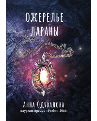 Ожерелье Лараны