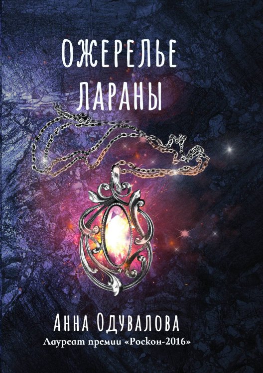 Обложка книги «Ожерелье Лараны» — А. Одувалова, ISBN 9785517023445