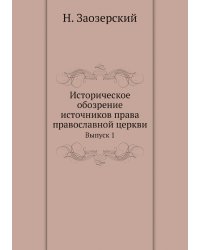 Историческое обозрение источников права православной церкви