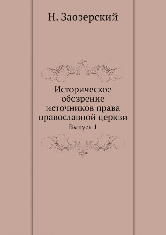 Историческое обозрение источников права православной церкви
