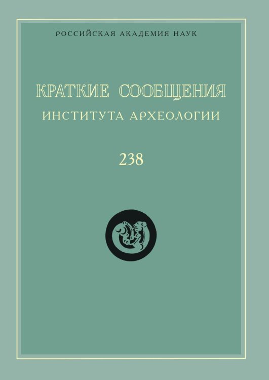 Краткие сообщения Института археологии. Выпуск 238