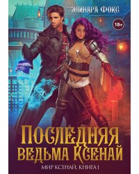 Последняя ведьма Ксенай
