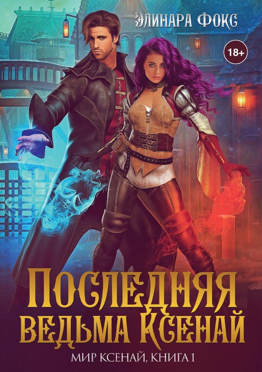 Последняя ведьма Ксенай Обложка книги «Последняя ведьма Ксенай» — Элинара Фокс, ISBN 9785521926206
