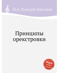 Принципы орекстровки