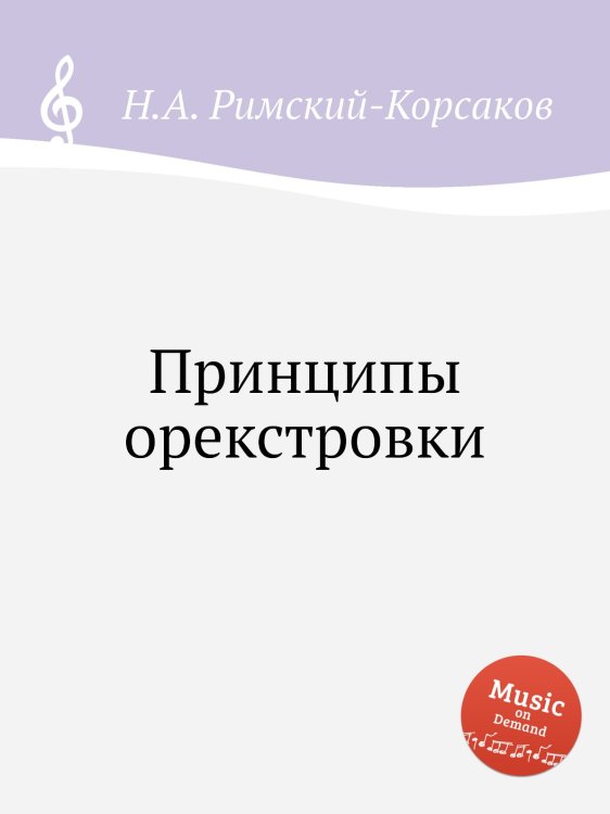 Обложка книги «Принципы орекстровки» — Николай Римский-Корсаков, ISBN 9785884850972