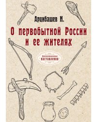 О первобытной России и ее жителях