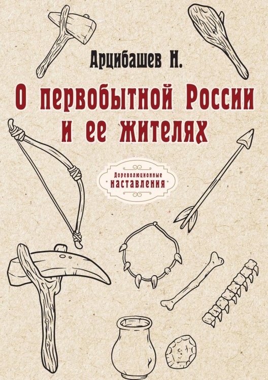 Обложка книги «О первобытной России и ее жителях» — Н. Арцибашев, ISBN 9785521774043