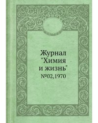 Журнал "Химия и жизнь"