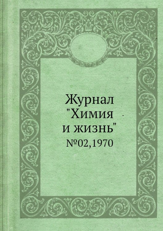 Обложка книги «Журнал "Химия и жизнь"», ISBN 9785458669474