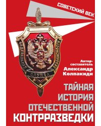 Тайная история контрразведки